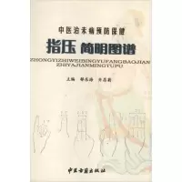 中医治未病预防保健指压简明图谱郁东海9787515201542