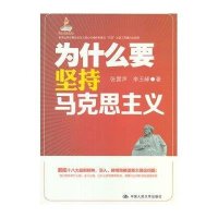 为什么要坚持马克思主义张雷声9787300166018
