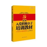 新编入党积极分子培训教材(2013版)卫志民9787515005812
