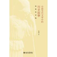 中国当代文学中的历史叙事:海德堡讲稿张清华9787301214206