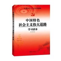 中国特色社会主义伟大道路学习读本本书编写组9787516600856