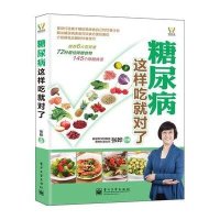糖尿病这样吃就对了(全彩)张晔9787121067594