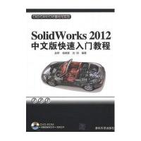 Solidworks 2012中文版快速入门教程赵罘9787302302834