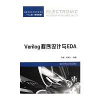 Verilog程序设计与EDA刘靳9787560629100