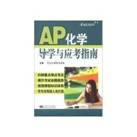 AP化学导学与应考指南安生AP课程专家组9787564137489