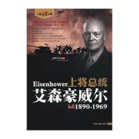 上将总统:艾森豪威尔(1890-1969)鸿儒文轩9787506827980