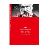 雨果文集.莎士比亚论雨果9787544734462