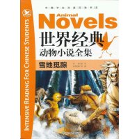 世界经典动物小说全集.雪地觅踪邢涛9787553601564