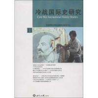 冷战国际史研究13华东师范大学冷战国际史研究中心9787501243730