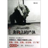 鱼钩上的尸体野兵9787515506241