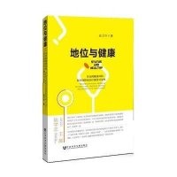 地位与健康::农民的健康风险.医疗保障及医疗服务可及*赵卫华9787509737859