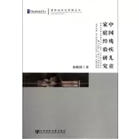 中国残疾儿童家庭经验研究尚晓援9787509739587