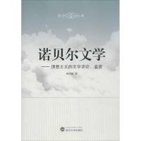 诺贝尔文学:理想主义的文学评论.鉴赏杨传鑫9787307099814