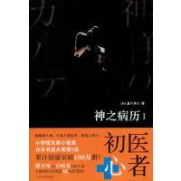 神之病历.1夏川草介9787020092291