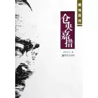 仓央嘉措多杰才旦9787225043791