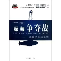 深海争夺战齐鲁尔9787515313634
