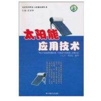 太阳能应用技术/农村实用科技与技能培训丛书王七斤9787508706924