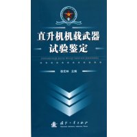 直升机机载武器试验鉴定徐宏林9787118075557