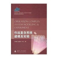 作战复杂系统建模及实验沈寿林9787118083347