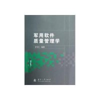 军用软件质量管理学李学仁9787118082456