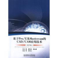 基于PRO/E及MASTERCAM的CAD/CAM应用技术(D2版)廖秋凉9787564069650