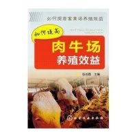 如何提高肉牛场养殖效益张吉鹍9787122157133