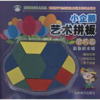 彩色积木板/小企鹅艺术拼板(灵巧篇)上海仙剑文化传播有限公司9787533040222