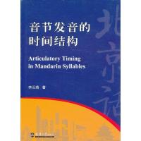 音节发音的时间结构李云靖9787561844816
