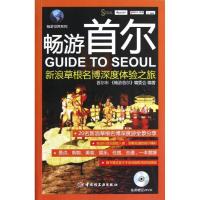 畅游首尔:新浪草根名博深度体验之旅畅游首尔编委会9787501991181