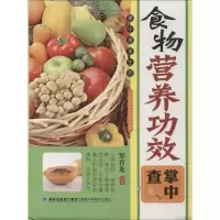 食物营养功效掌中查郑育龙9787533541828