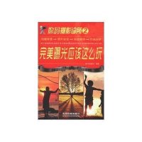 完美曝光应该这么玩光影视觉9787113152697