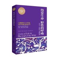 热爱生命·野*的呼唤(美)杰克.伦敦9787540458294