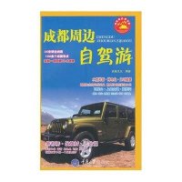 成都周边自驾游良卷文化9787562469063