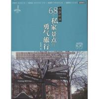 自游欧洲.68个私家景点的勇气旅行陈洛蓁9787536065857