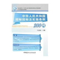 中华人民共和国招标投标法实施条例200问王志毅9787516003251