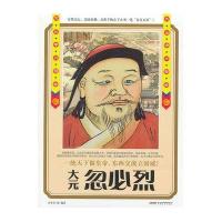 忽必烈:大元中兴皇帝田芳芳9787539643625