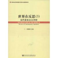 世界在反思(3当代资本主义评析)李慎明9787509739778