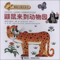 鼹鼠儿歌认知书:鼹鼠来到动物园兹德内克·米勒9787544827317