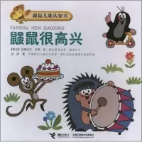 鼹鼠儿歌认知书?鼹鼠很高兴(捷克)兹德内克.米勒9787544827362