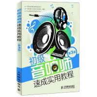 初级音响师速成实用教程(D3版)中国录音师协会教育委员会9787115298690