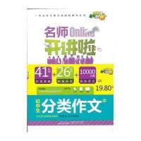 初中生分类作文/名师Online开讲啦祝霞9787534452772