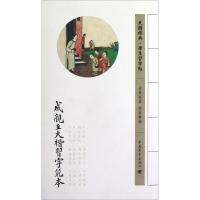 成亲王大楷习字范本成亲王9787515313030