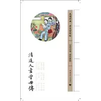 清道人书曾母传李瑞清9787515313054