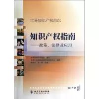世界知识产组织知识产指南--政策法律及应用世界知识产权组织9787513014830