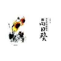 少儿中国画临本·画向日葵王丽荣9787508279497