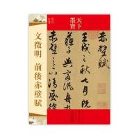 文徵明前后赤壁赋吉林文史出版社9787547207970