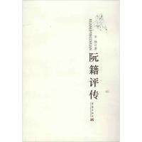 阮籍评传辛旗9787802523289