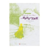新月农庄的艾米丽蒙哥马利9787020085170