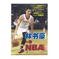 林书豪与NBA徐望云9787532146925