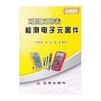 巧用万用表检测电子元器件韩雪涛9787508276724
